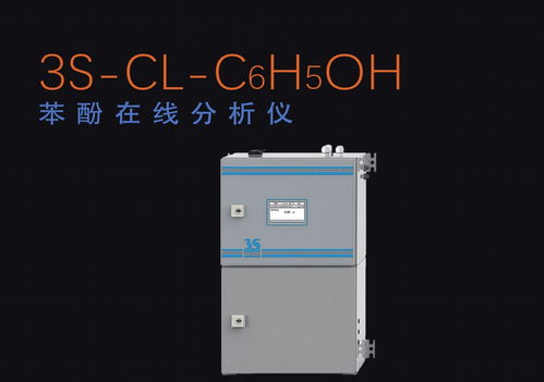 苯酚在線分析儀（3S Cl C6H5OH）在水質(zhì)分析中的應(yīng)用與測量原理