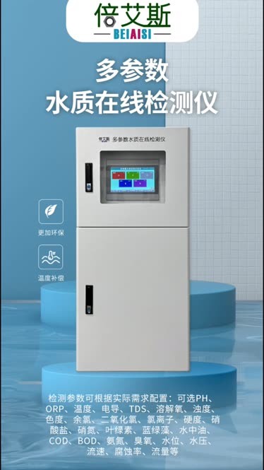 多參數(shù)水質(zhì)分析儀 讓水質(zhì)監(jiān)測更高效、更智能